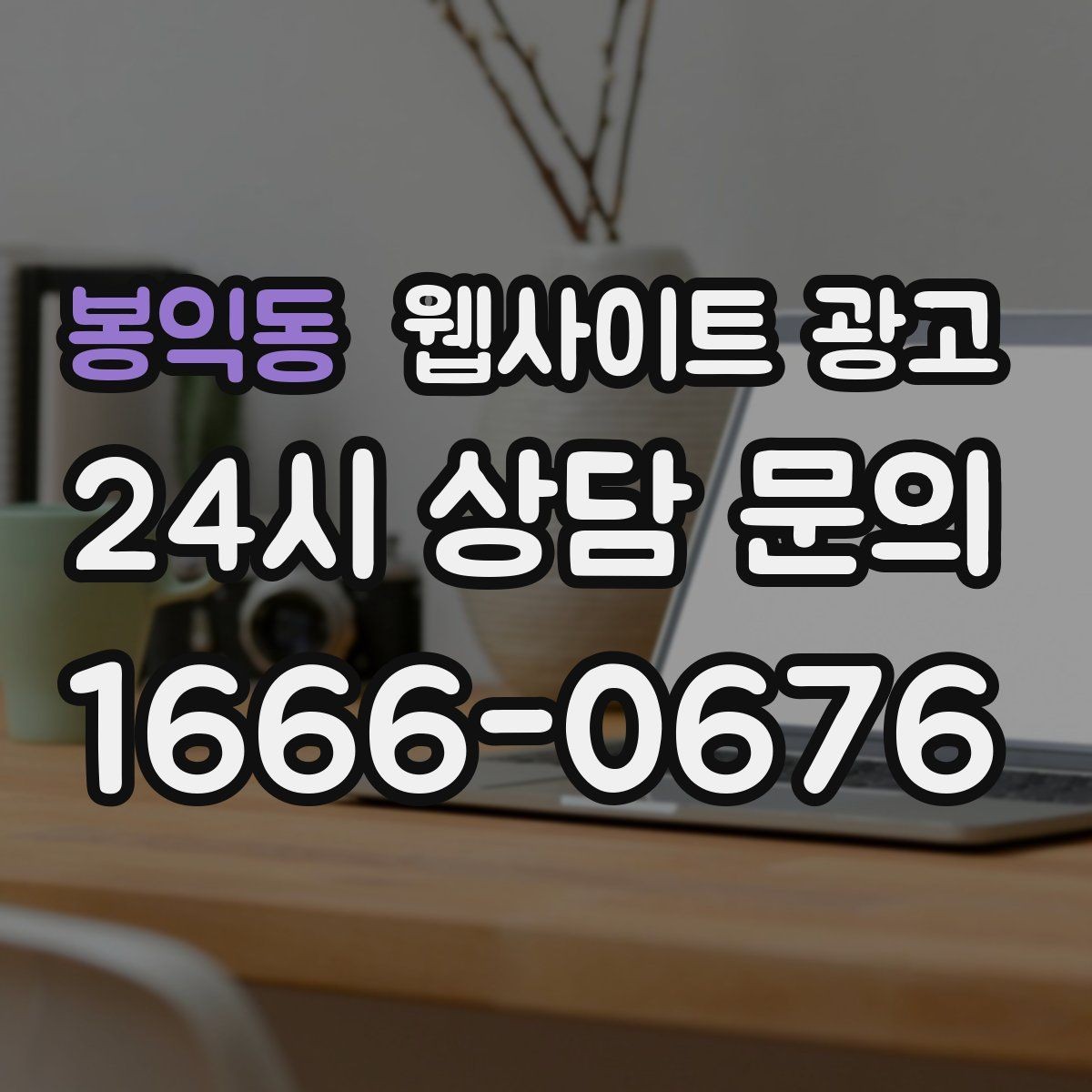 봉익동 웹사이트 광고 지역명과 서비스명을 자연스럽게 연결하는 제목 작성법