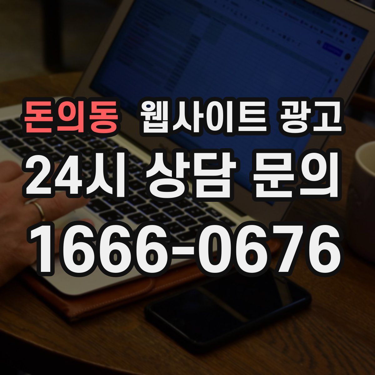 돈의동 웹사이트 광고