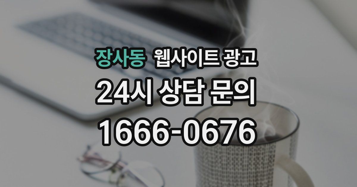 장사동 웹사이트 광고