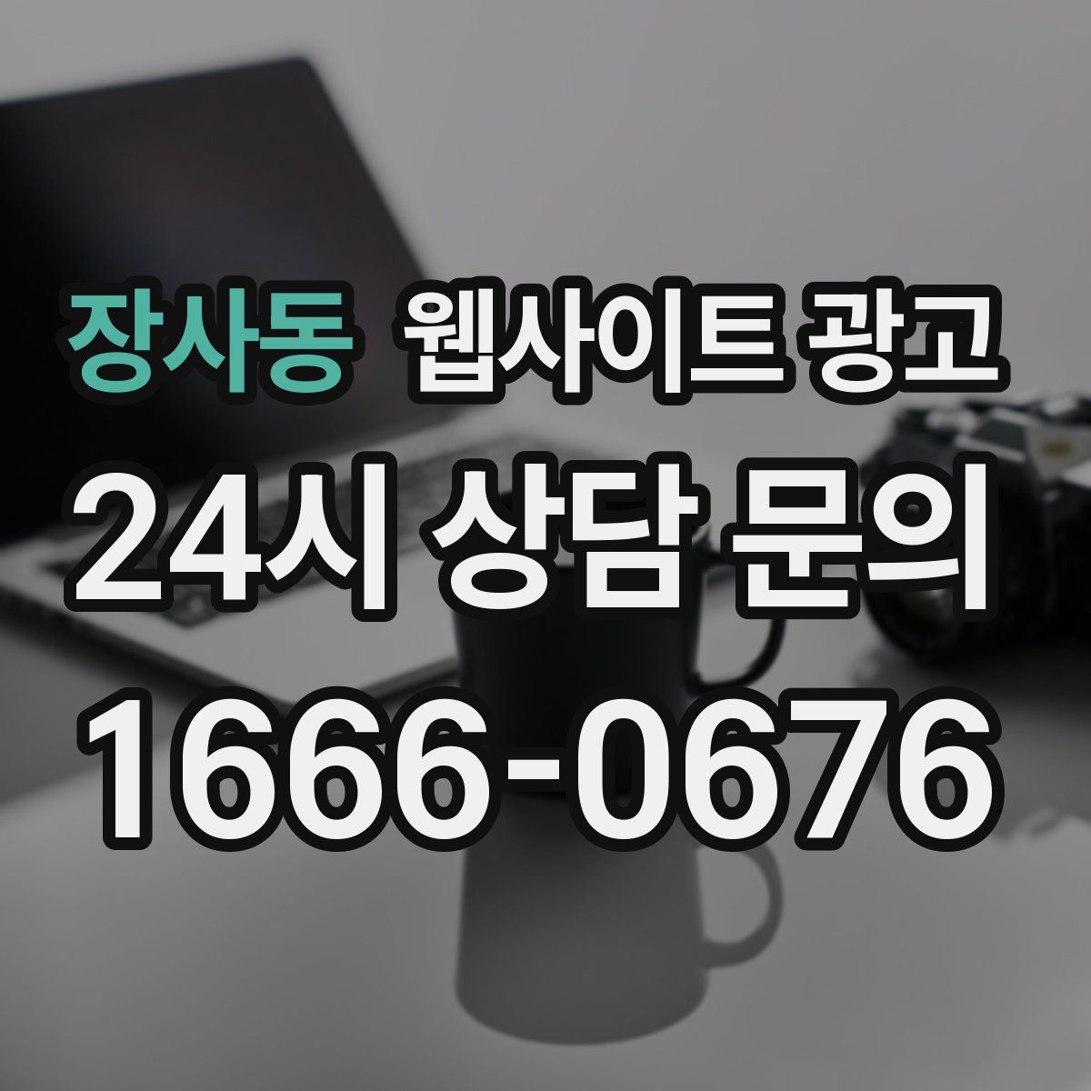 장사동 웹사이트 광고