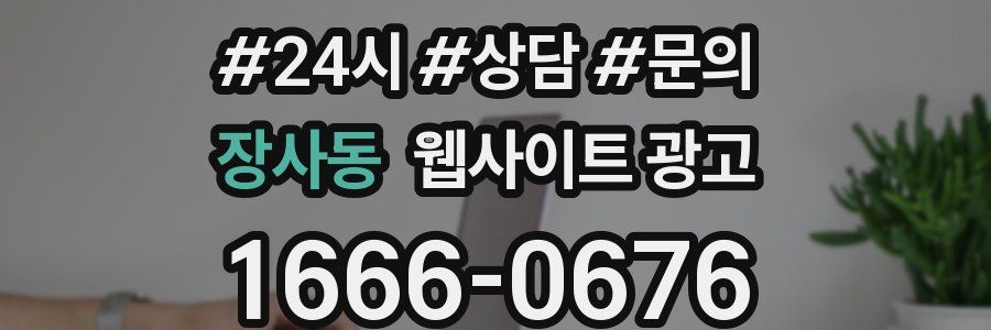 장사동 웹사이트 광고
