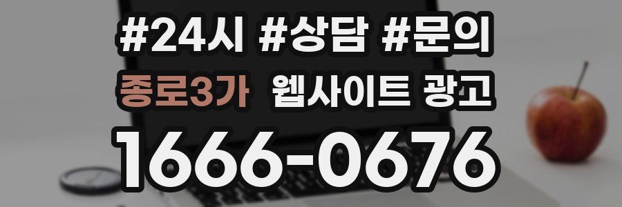종로3가 웹사이트 광고