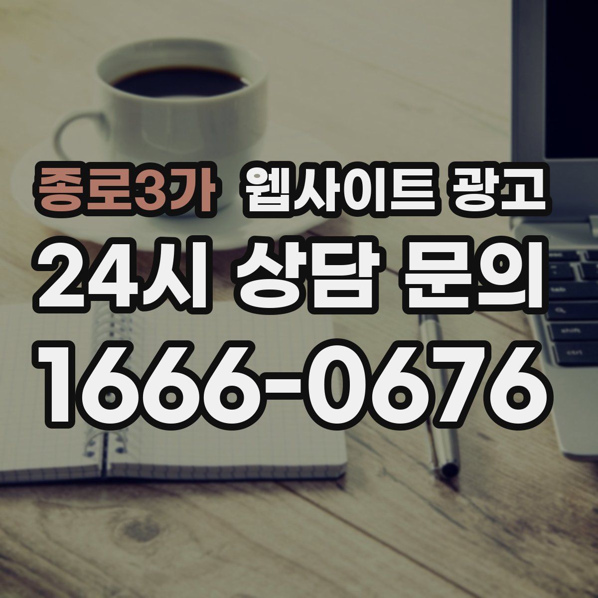 종로3가 웹사이트 광고