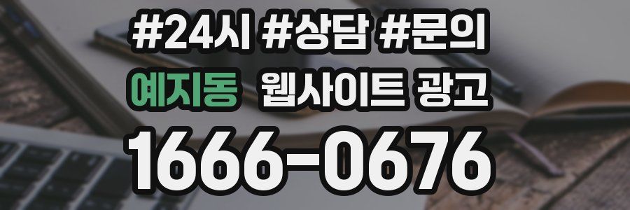 예지동 웹사이트 광고