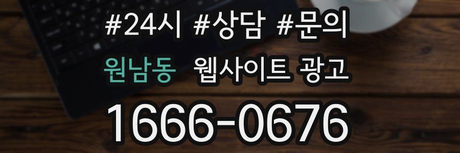 원남동 웹사이트 광고