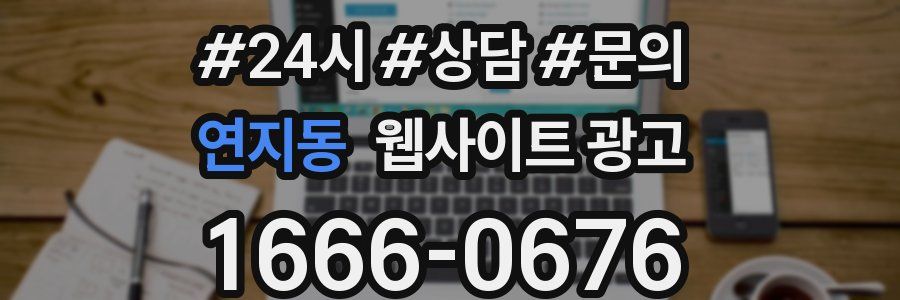 연지동 웹사이트 광고