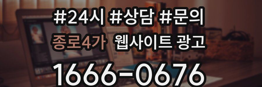 종로4가 웹사이트 광고