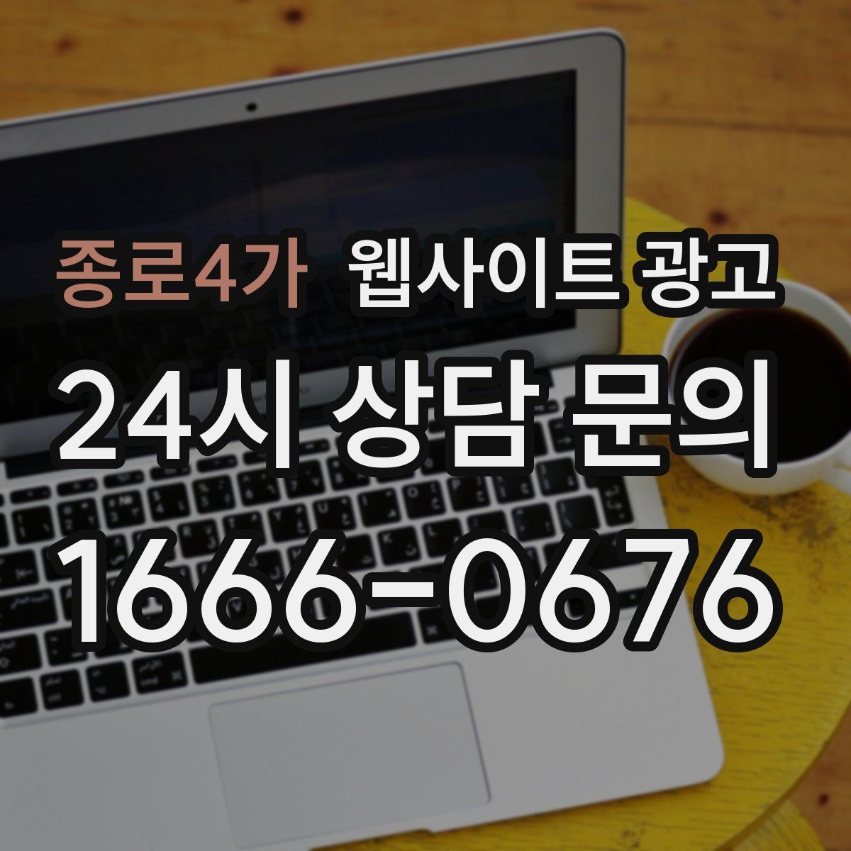 종로4가 웹사이트 광고