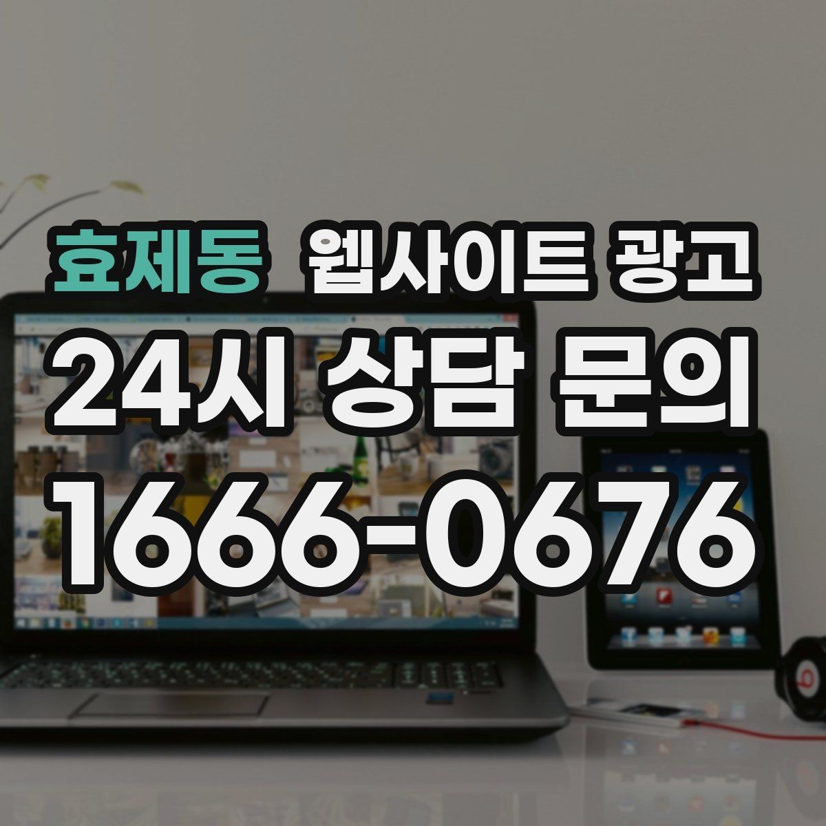 효제동 웹사이트 광고 지역명 키워드 글에서 자주 나오는 질문로 전환을 높이는 방법