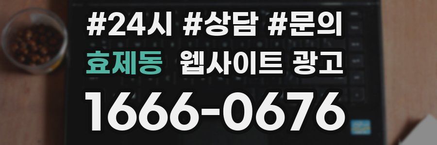 효제동 웹사이트 광고