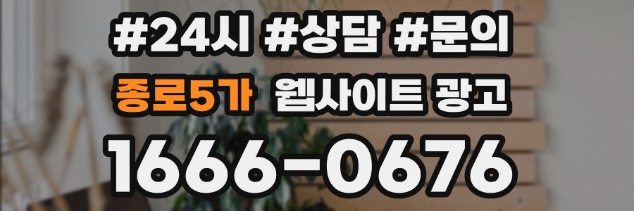 종로5가 웹사이트 광고
