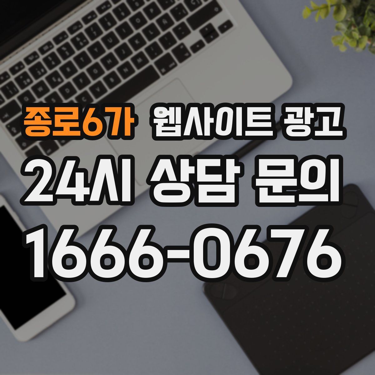 종로6가 웹사이트 광고