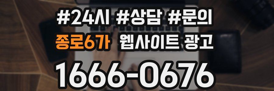 종로6가 웹사이트 광고