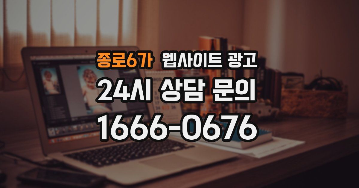 종로6가 웹사이트 광고