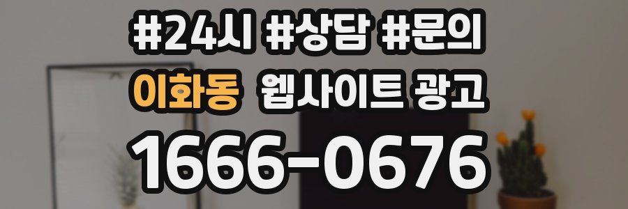 이화동 웹사이트 광고