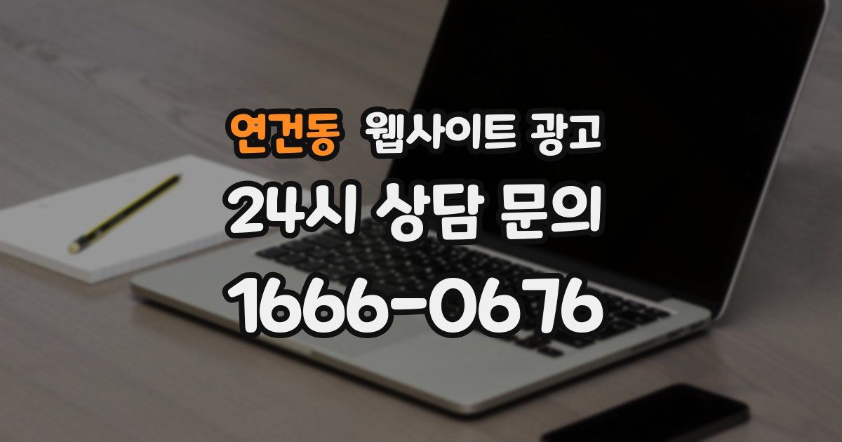 연건동 웹사이트 광고