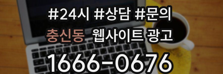 충신동 웹사이트 광고