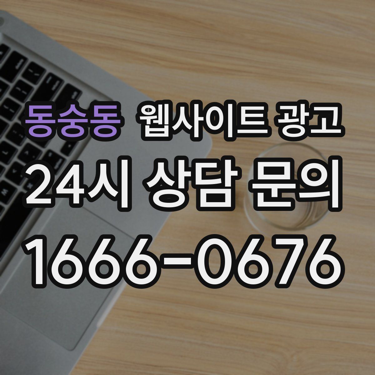 동숭동 웹사이트 광고