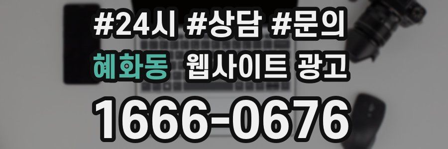 혜화동 웹사이트 광고