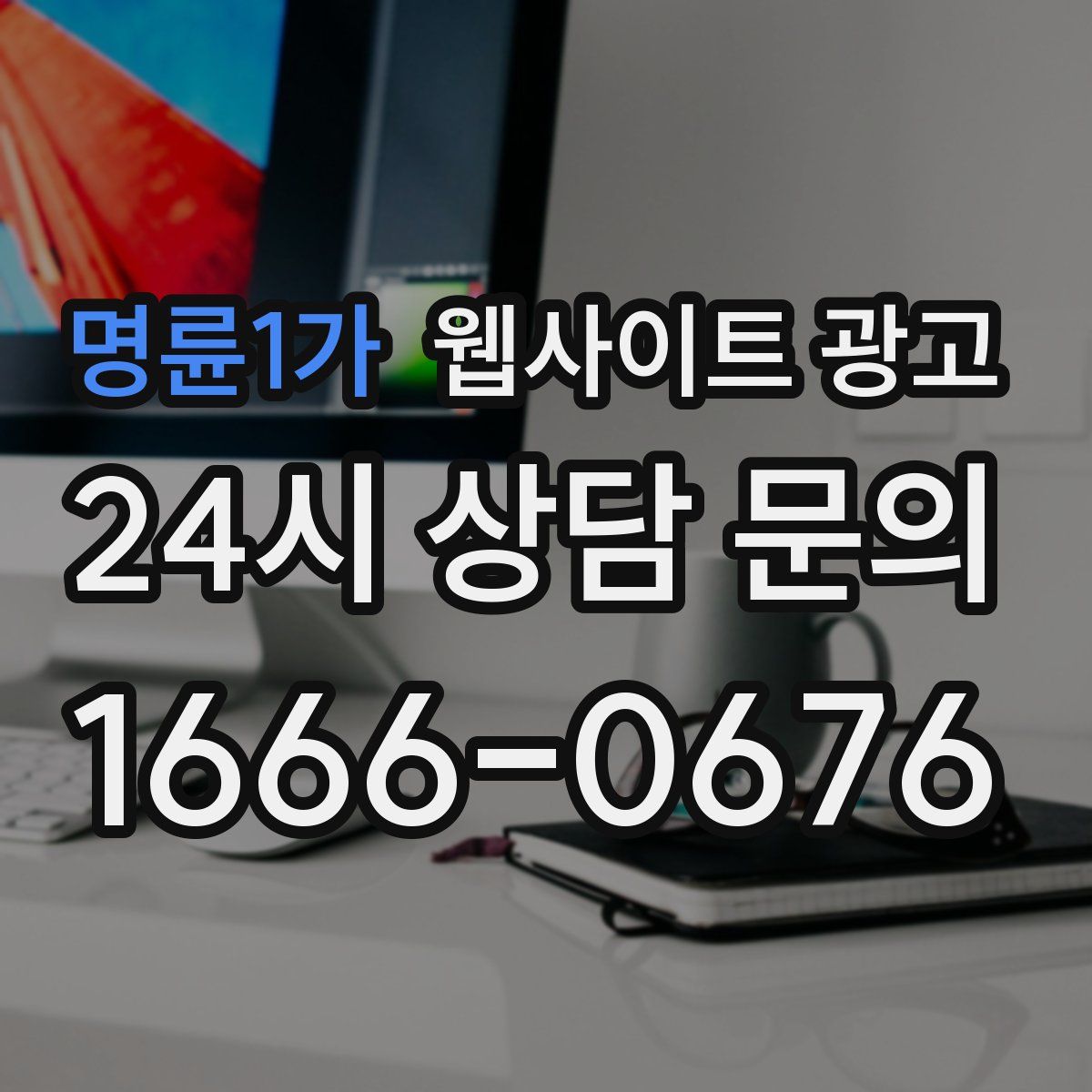 명륜1가 웹사이트 광고