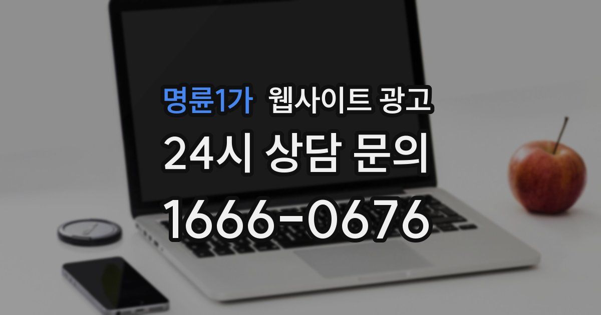 명륜1가 웹사이트 광고