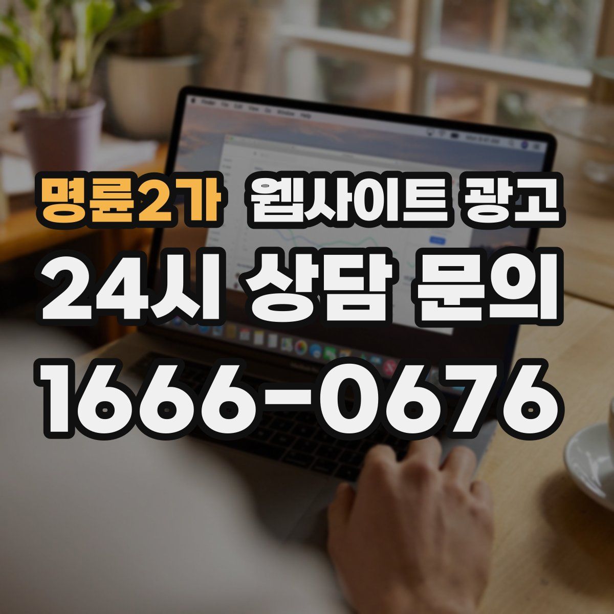 명륜2가 웹사이트 광고