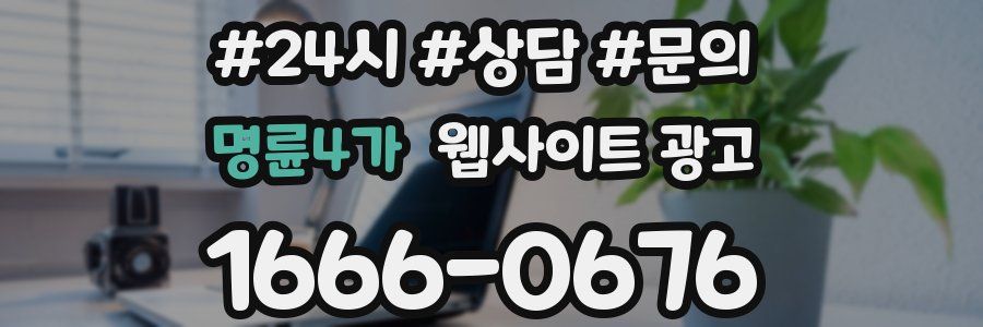 명륜4가 웹사이트 광고
