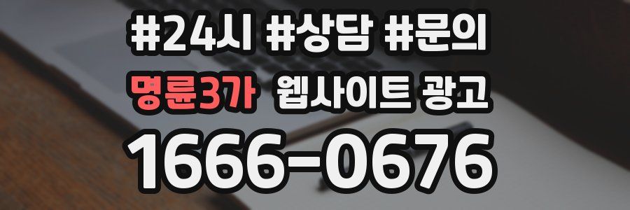 명륜3가 웹사이트 광고
