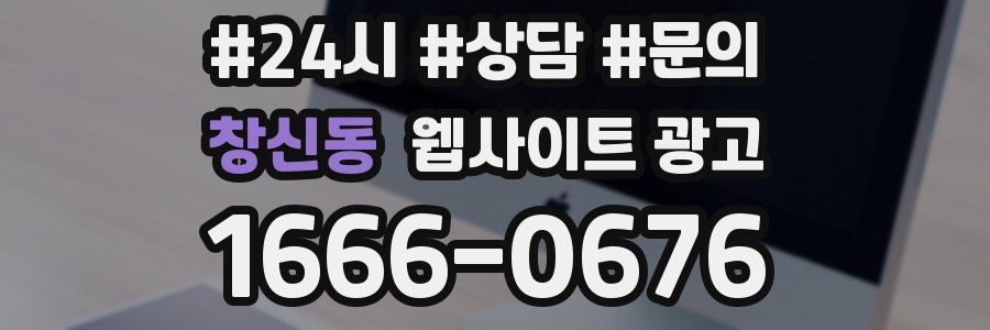 창신동 웹사이트 광고