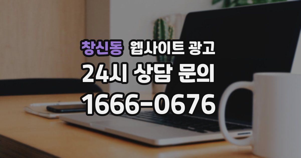 창신동 웹사이트 광고