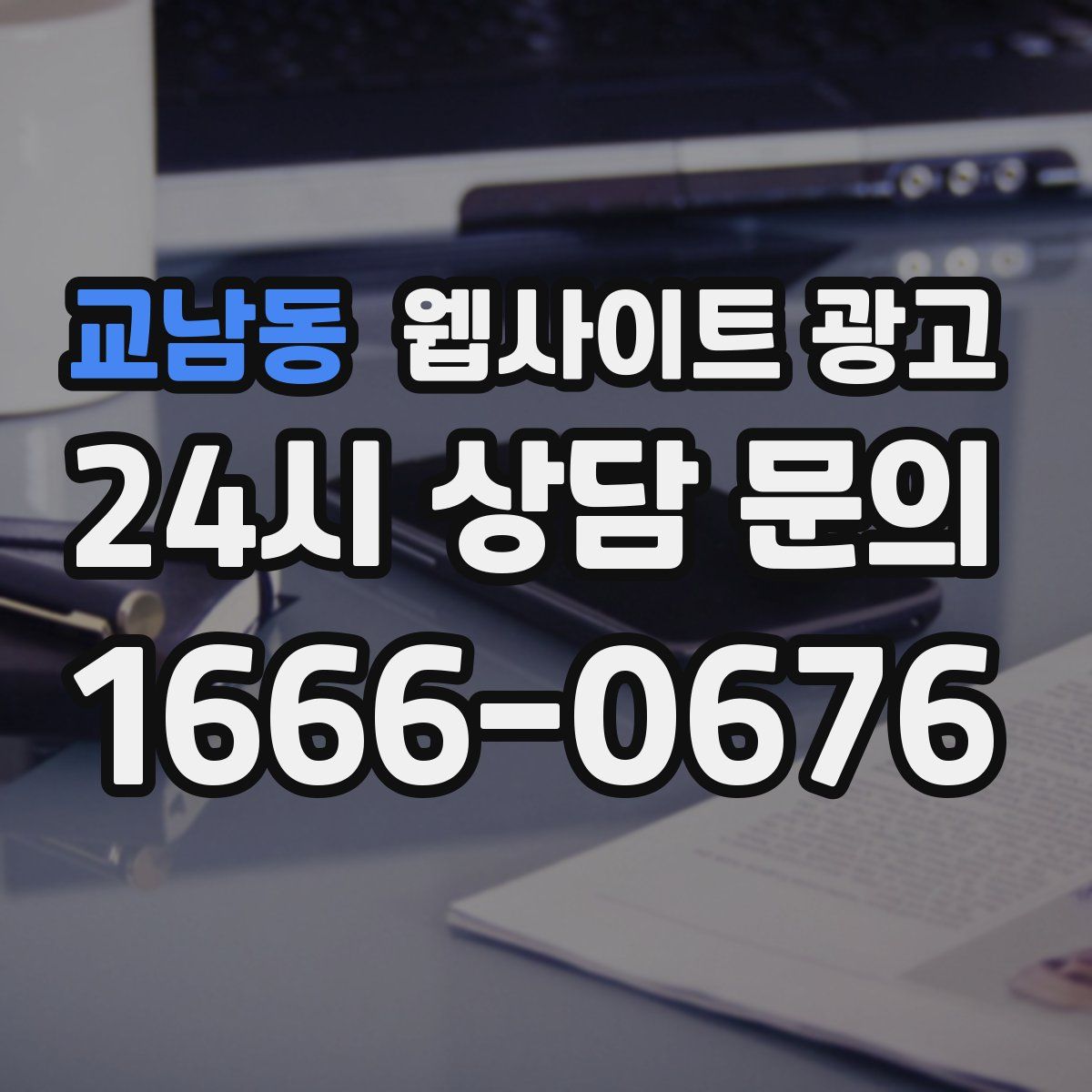 교남동 웹사이트 광고