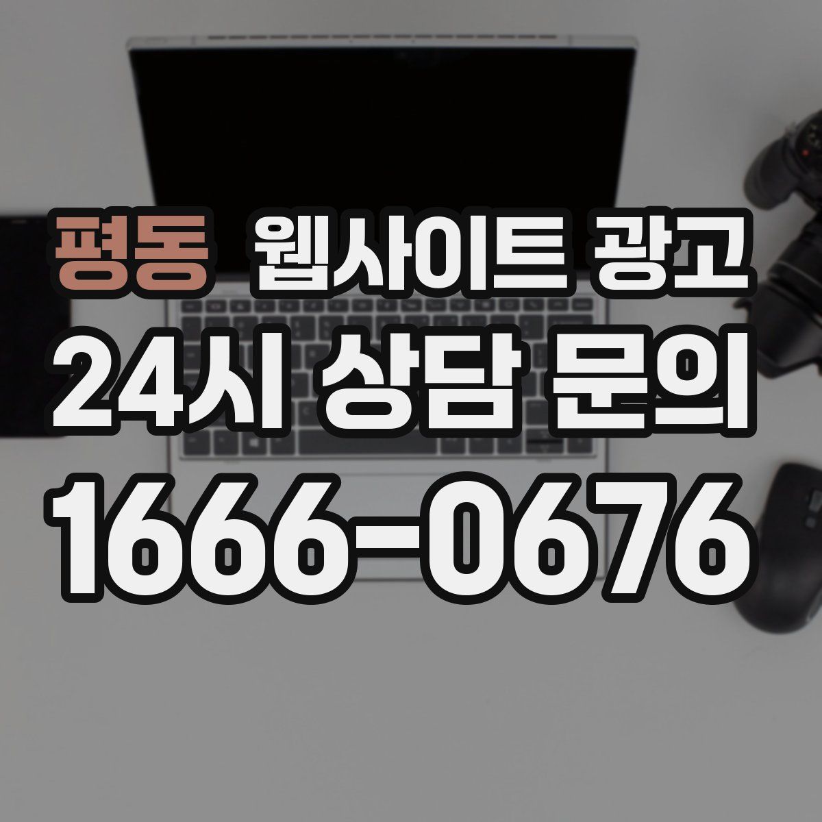 평동 웹사이트 광고