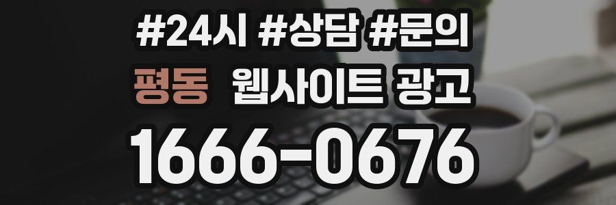 평동 웹사이트 광고