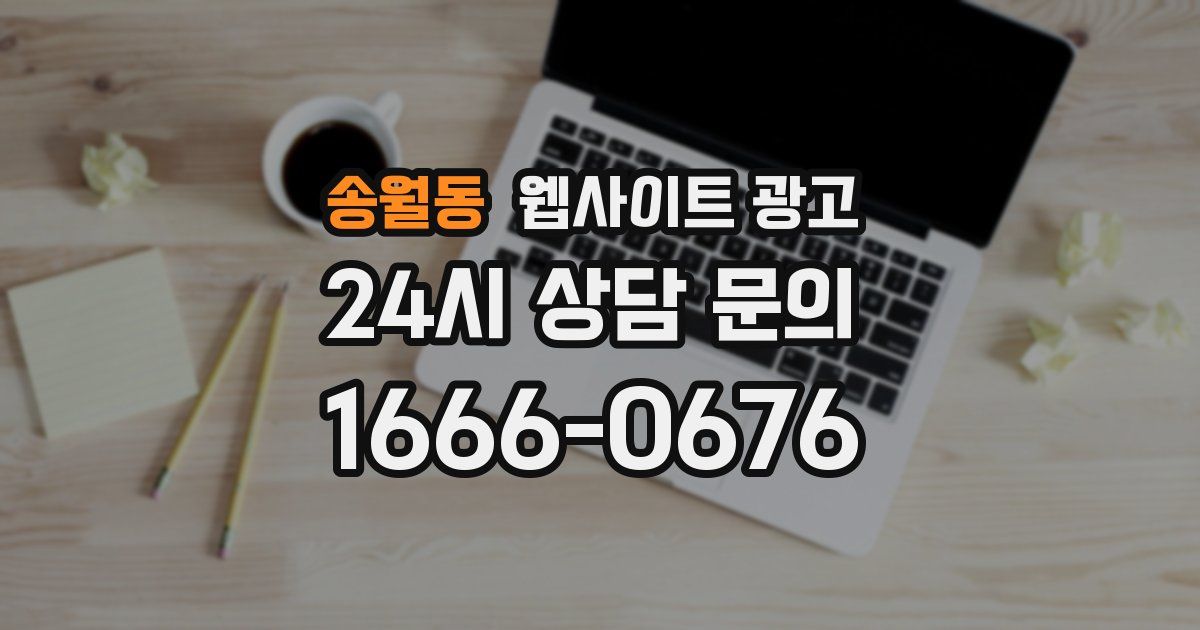 송월동 웹사이트 광고