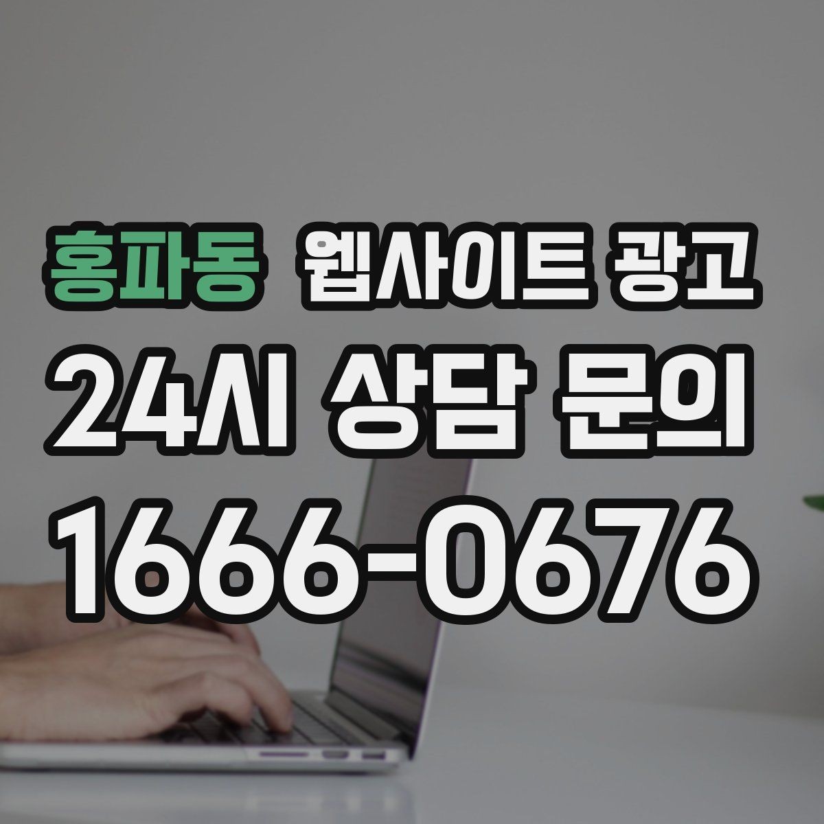 홍파동 웹사이트 광고 상담 전 준비물 안내로 문의 시간을 줄이는 방법
