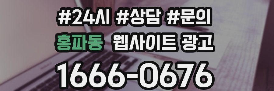 홍파동 웹사이트 광고