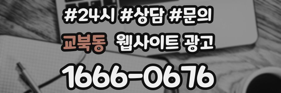 교북동 웹사이트 광고
