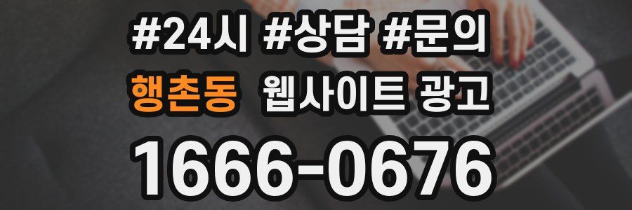 행촌동 웹사이트 광고