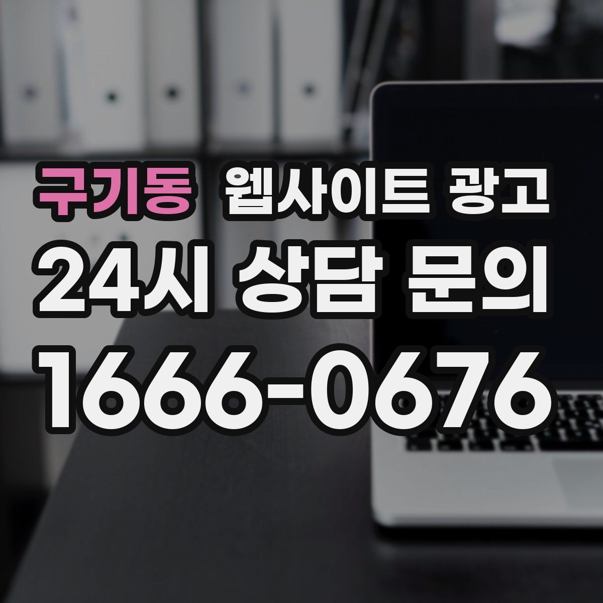 구기동 웹사이트 광고