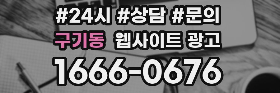 구기동 웹사이트 광고
