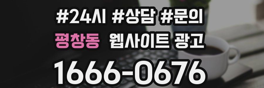 평창동 웹사이트 광고