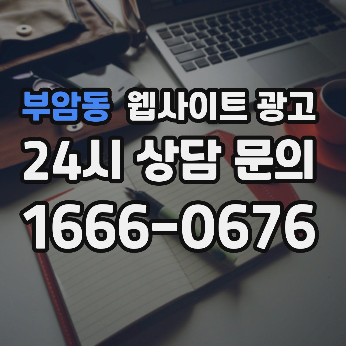 부암동 웹사이트 광고