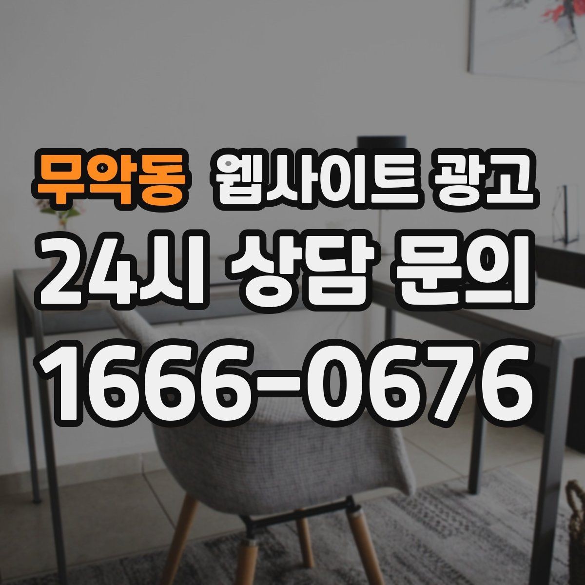 무악동 웹사이트 광고 예약 시스템을 붙일 때 꼭 확인할 운영 기준