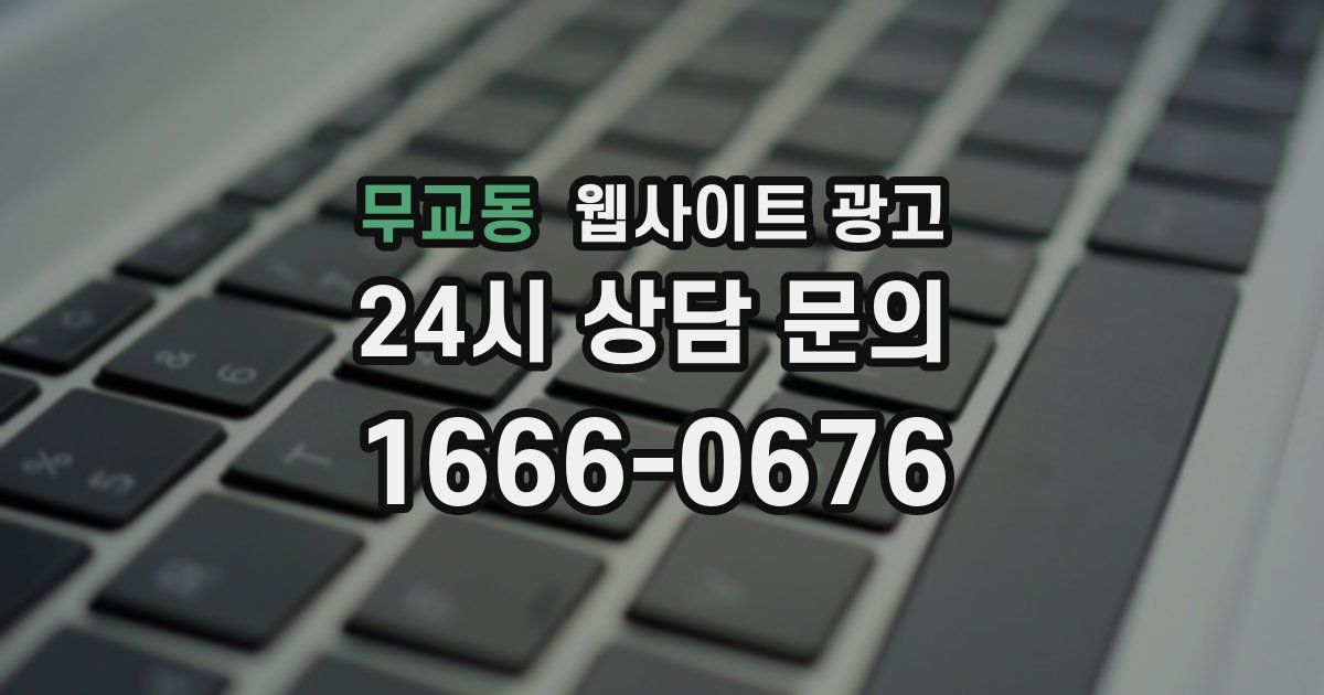무교동 웹사이트 광고