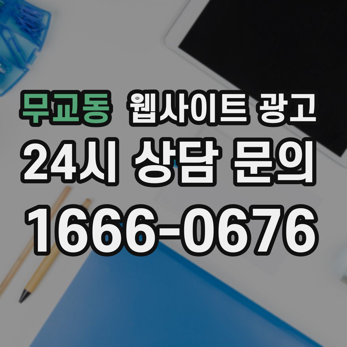 무교동 웹사이트 광고
