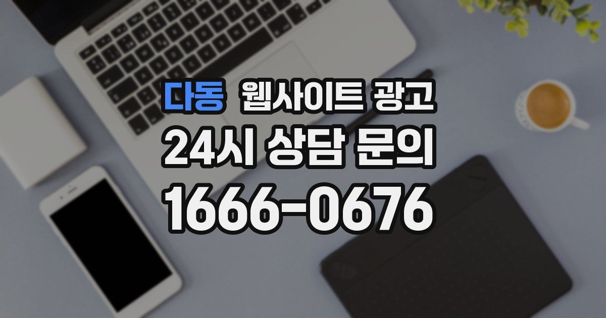 다동 웹사이트 광고