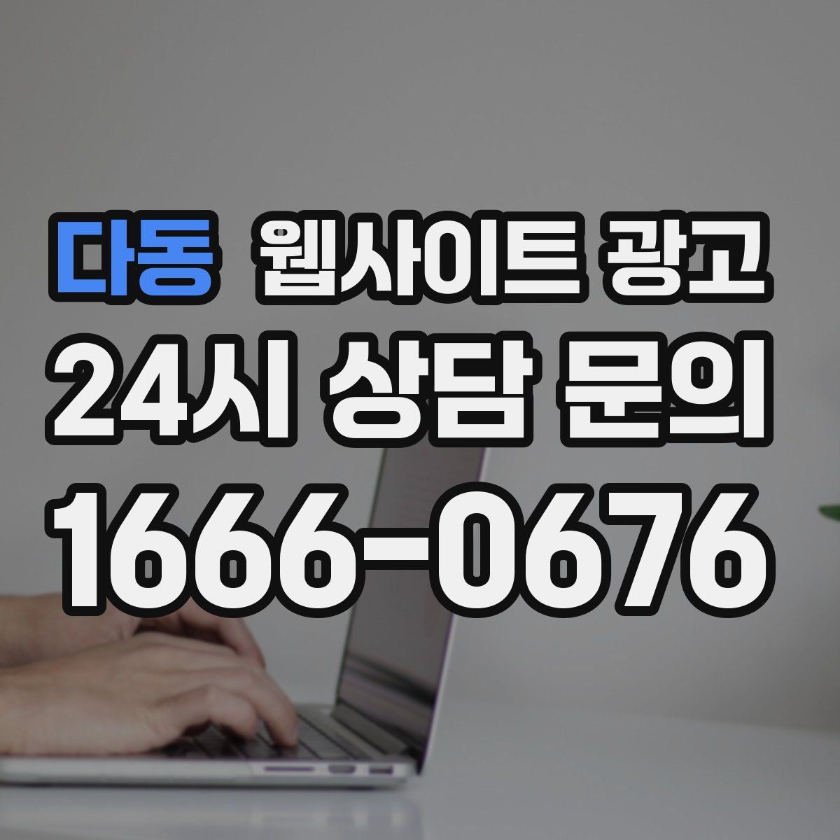 다동 웹사이트 광고