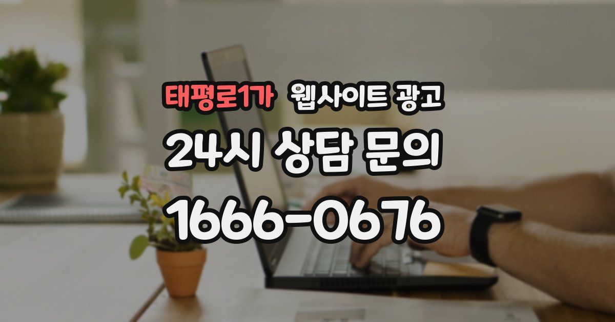 태평로1가 웹사이트 광고