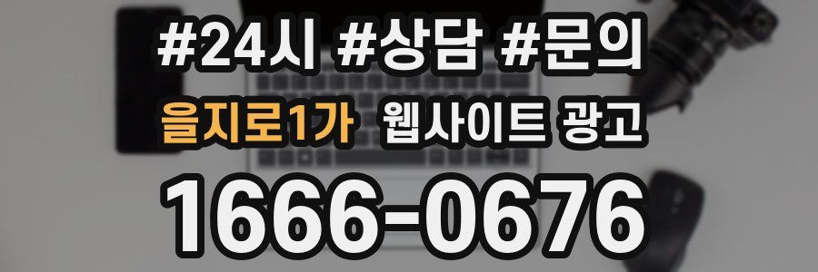 을지로1가 웹사이트 광고