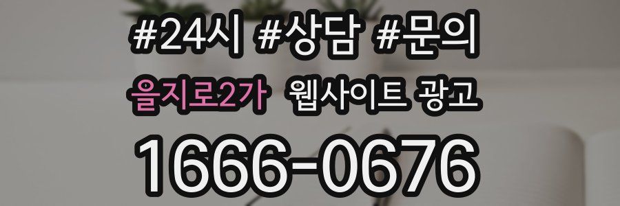 을지로2가 웹사이트 광고